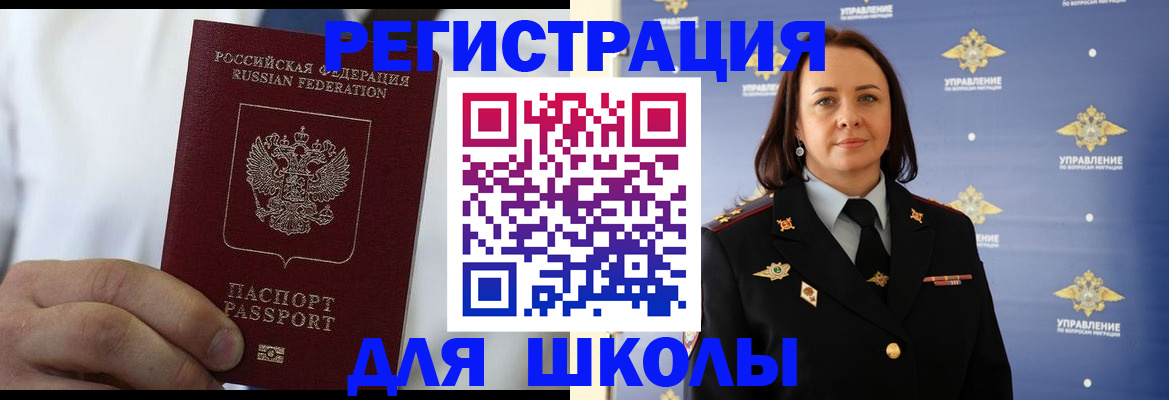регистрация для школы в Аргуне